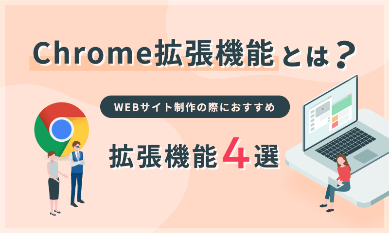 Chrome拡張機能とは？〜おすすめChrome拡張機能4選〜