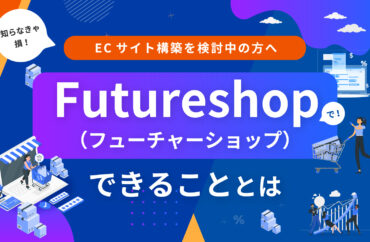 フューチャーショップでできることとは